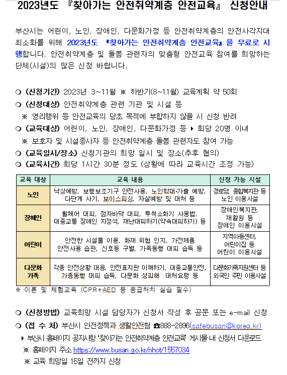 2023년 「찾아가는 안전취약계층 맞춤형 안전교육」 안내0