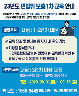 2023년 하반기(보충1차) 민방위교육 실시 안내0