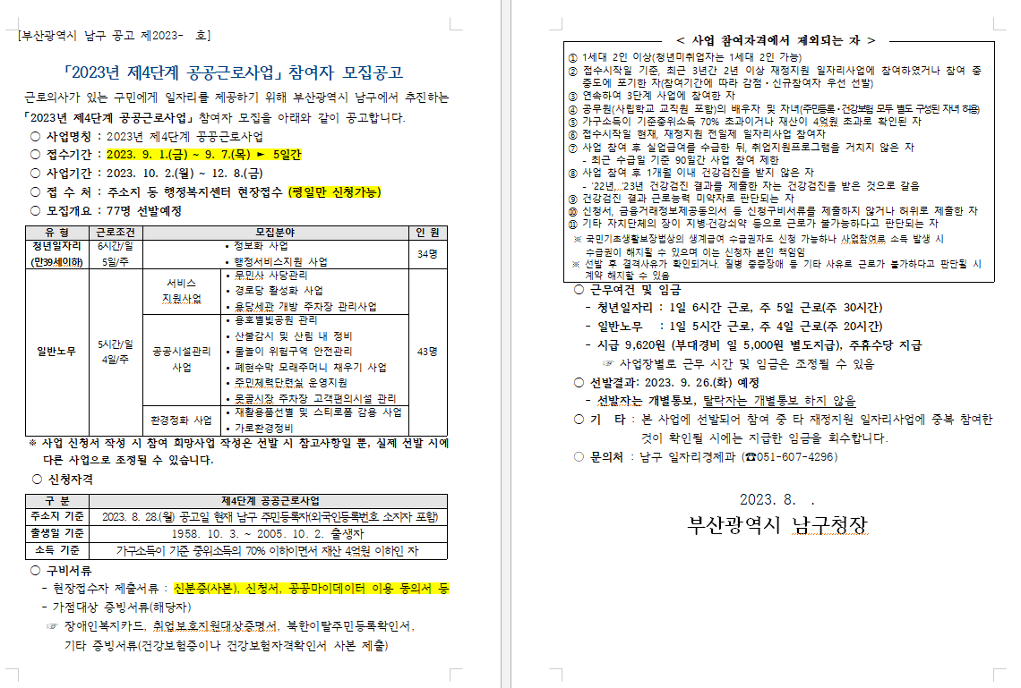 2023년 제4단계 공공근로사업 접수 안내0