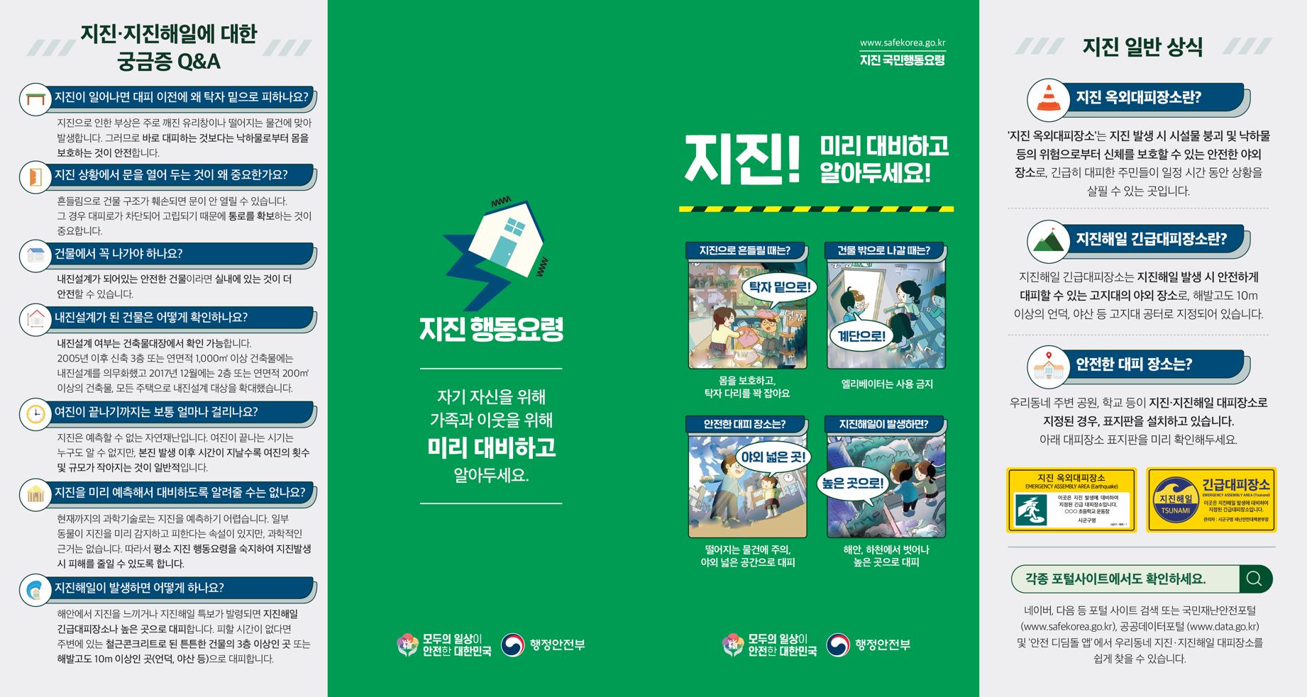 지진 행동요령 안내1