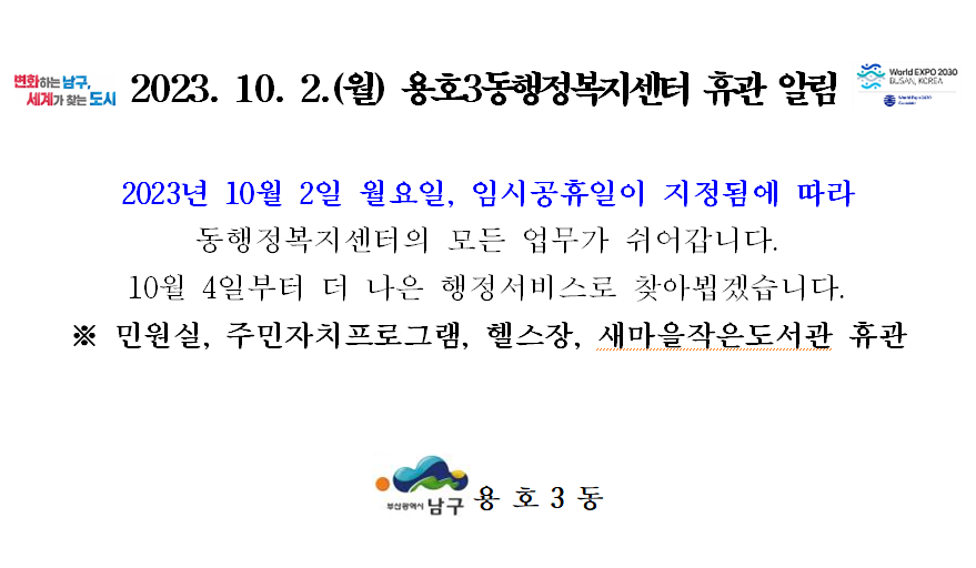 2023.10.2.(월) 관공서 임시공휴일에 따른 행정복지센터 휴관 알림0