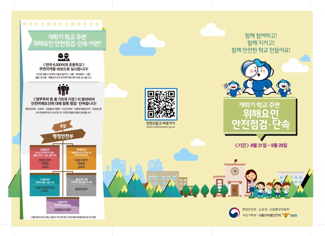 2023 개학기(2학기) 초등학교 주변 위해요인 안전점검 홍보1