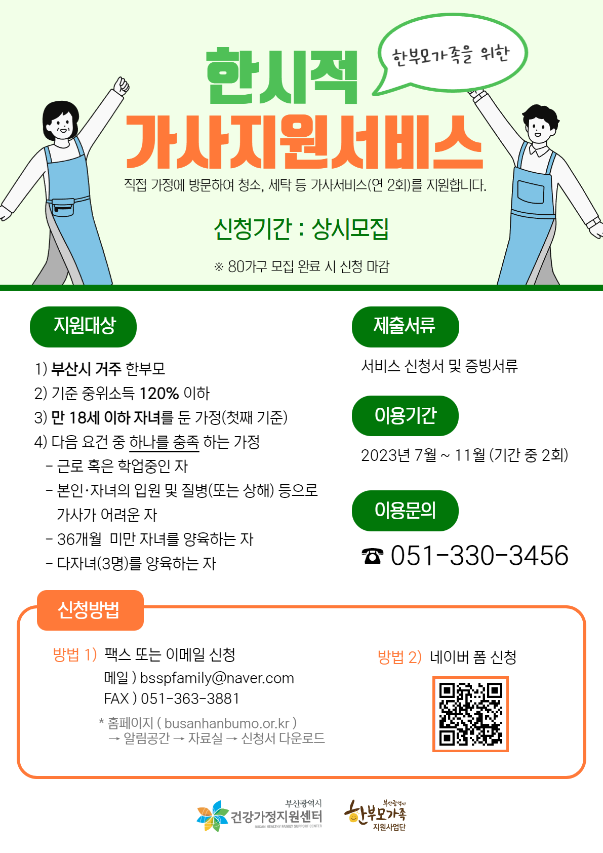 한부모가족 한시적 가사지원서비스 신청안내0