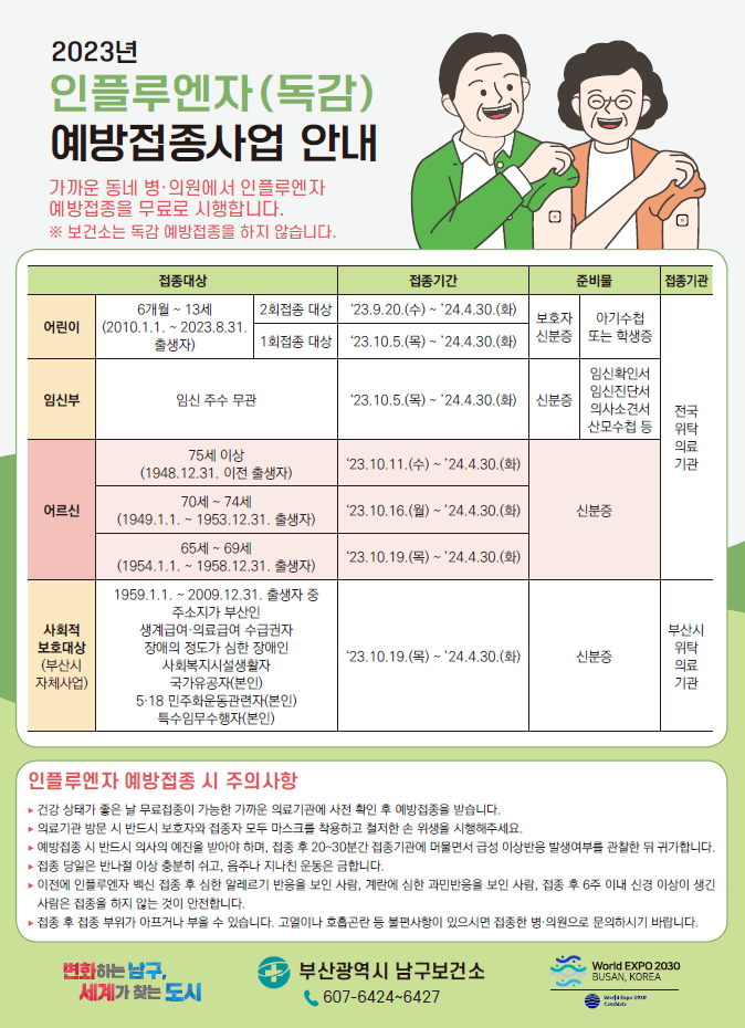 2023~24절기 인플루엔자(독감) 무료 예방접종 지원사업 안내0