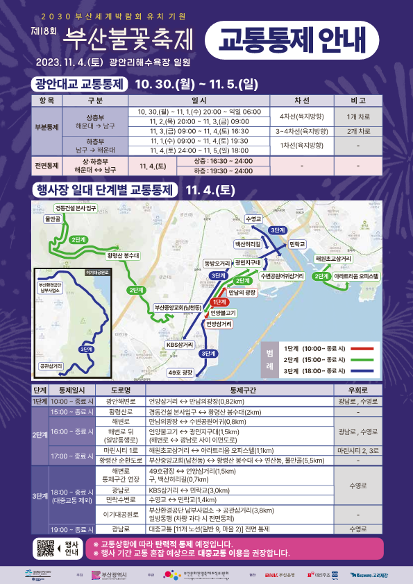 제18회 부산불꽃축제 및 행사 관련 교통통제 등 안내2