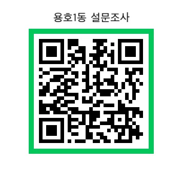 용호1동 주민자치 프로그램 확대 운영을 위한 설문 조사 실시0