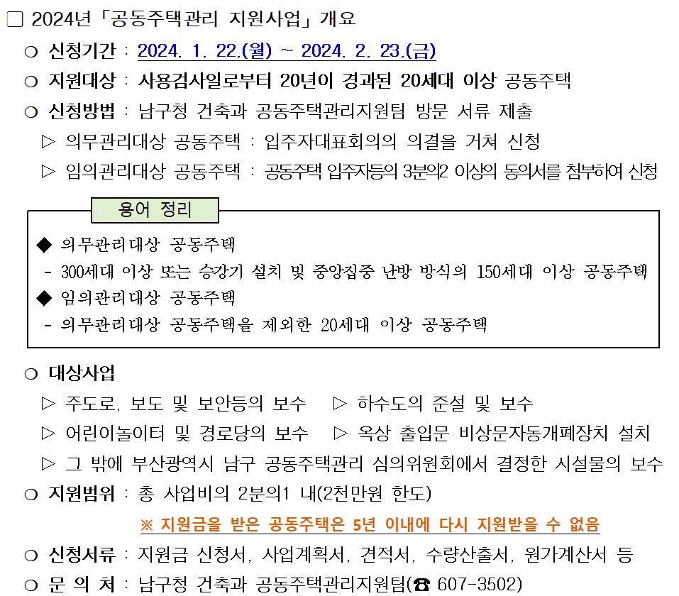 2024년 「공동주택관리 지원사업」 안내0