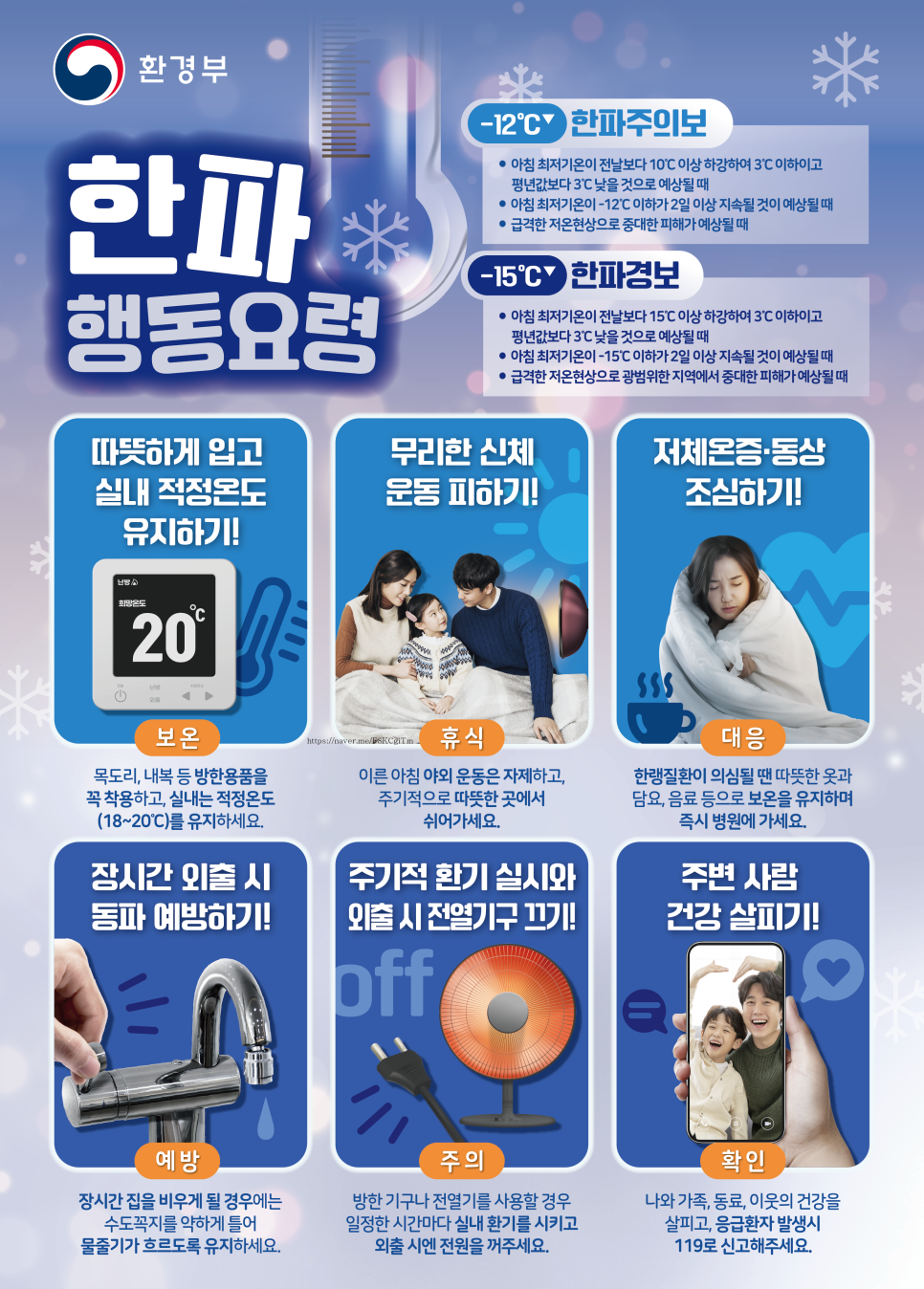 한파 대응 행동 요령 안내0