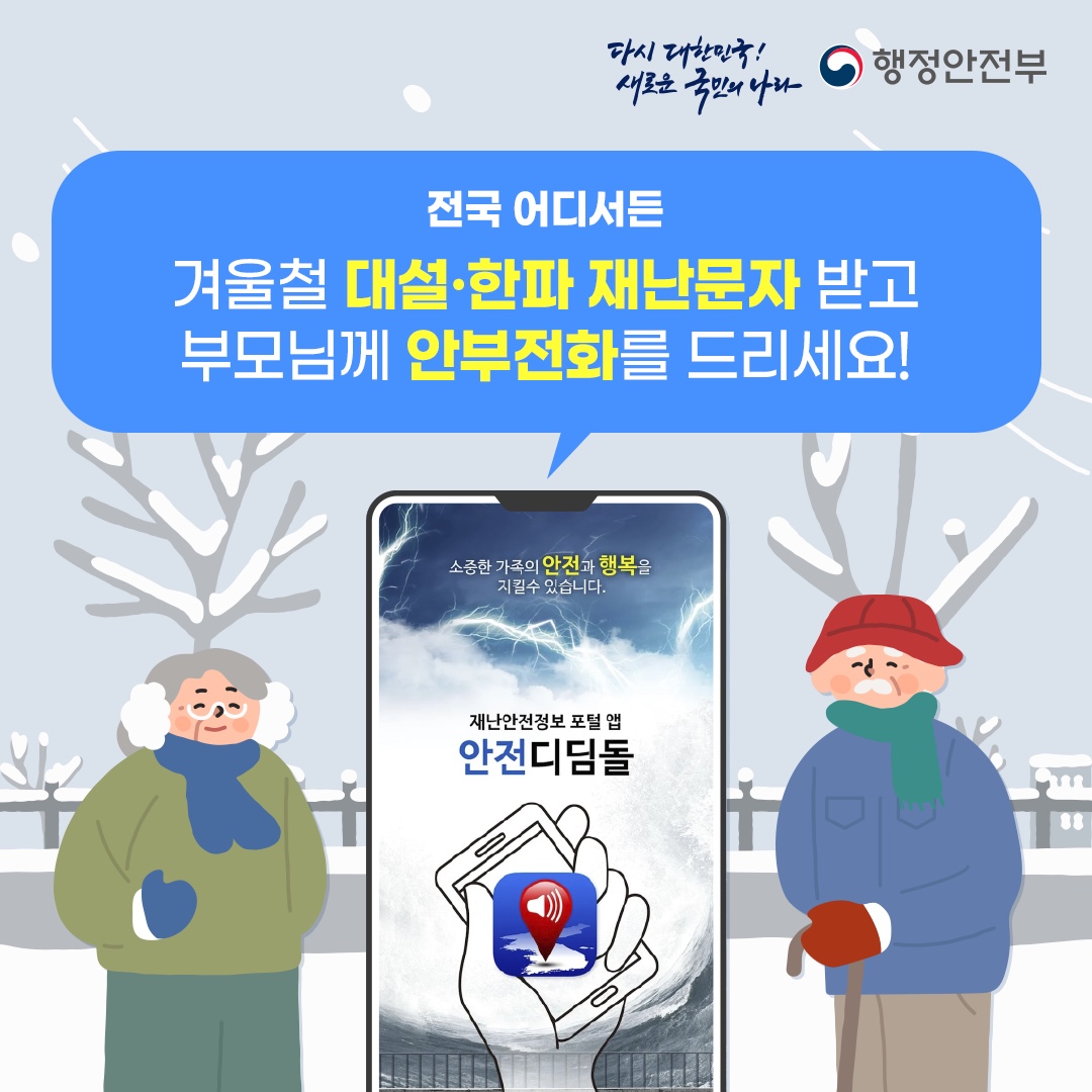 겨울철 고향지역 부모님·어르신 안부전화 드리기 홍보물 안내0