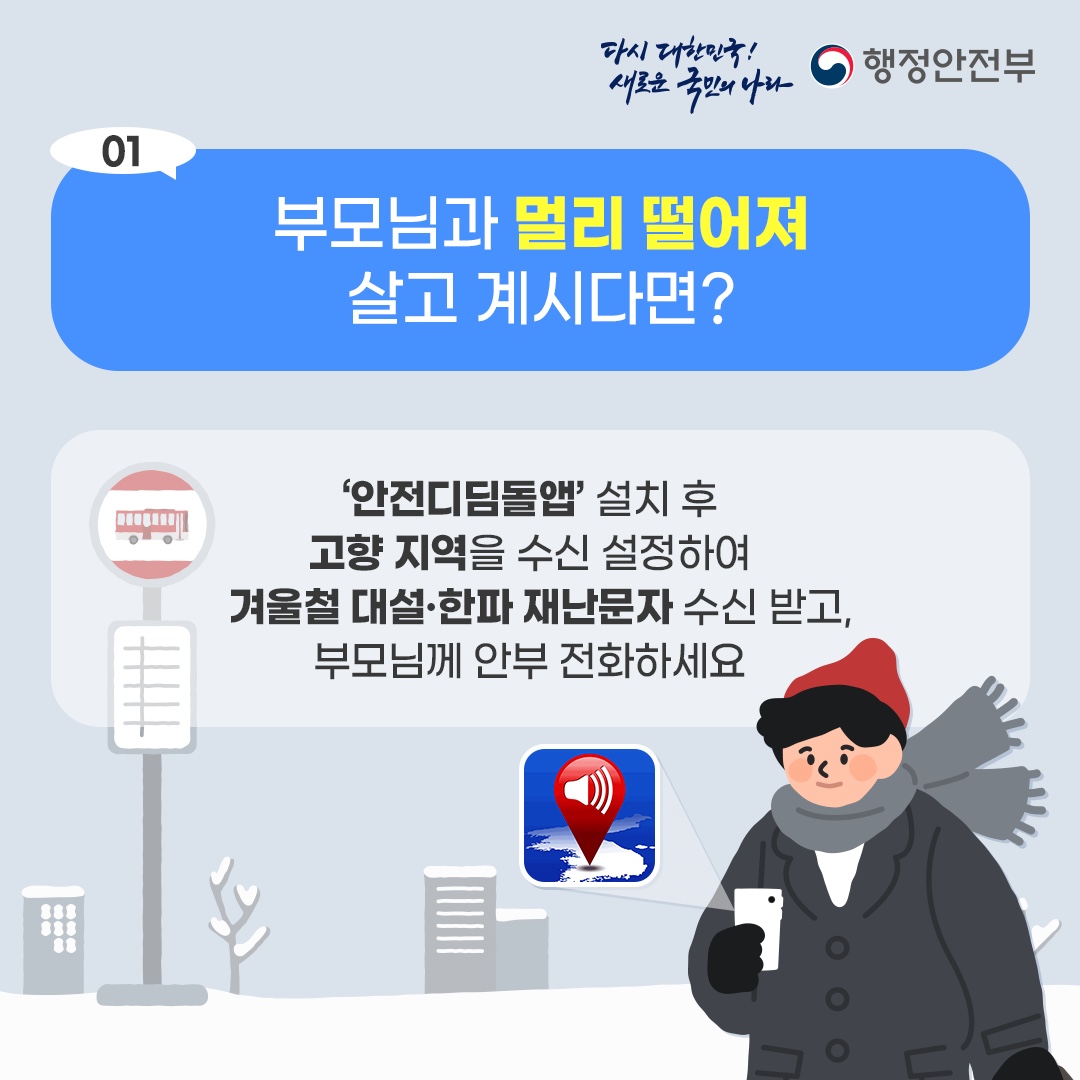 겨울철 고향지역 부모님·어르신 안부전화 드리기 홍보물 안내1