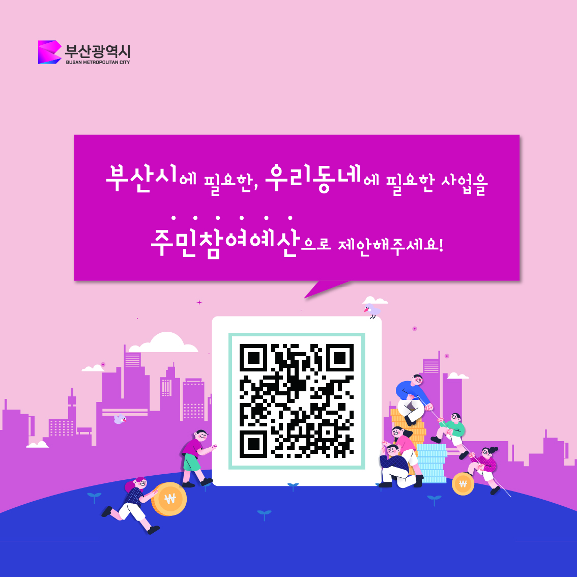 2024년 부산광역시 주민참여예산사업 제안 집중 공모3