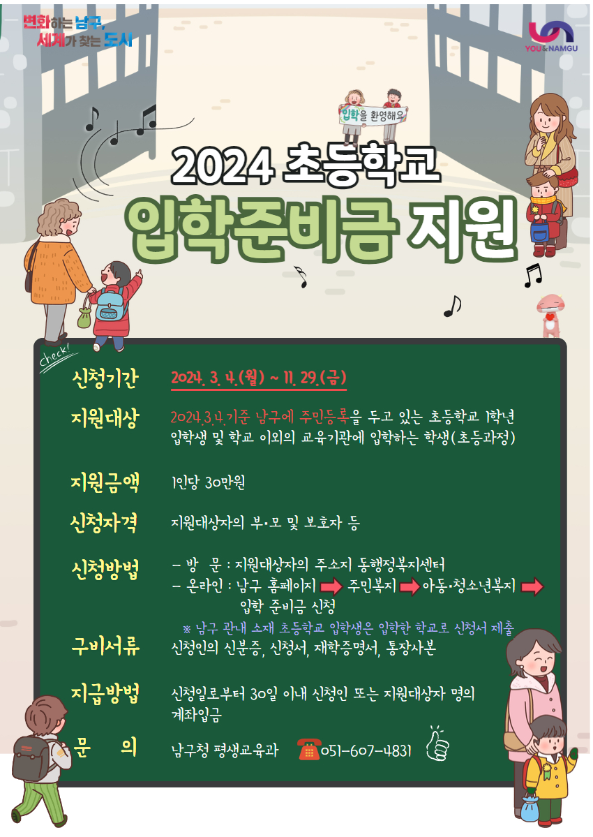 2024년도 초등학교 입학준비금 지원 안내0