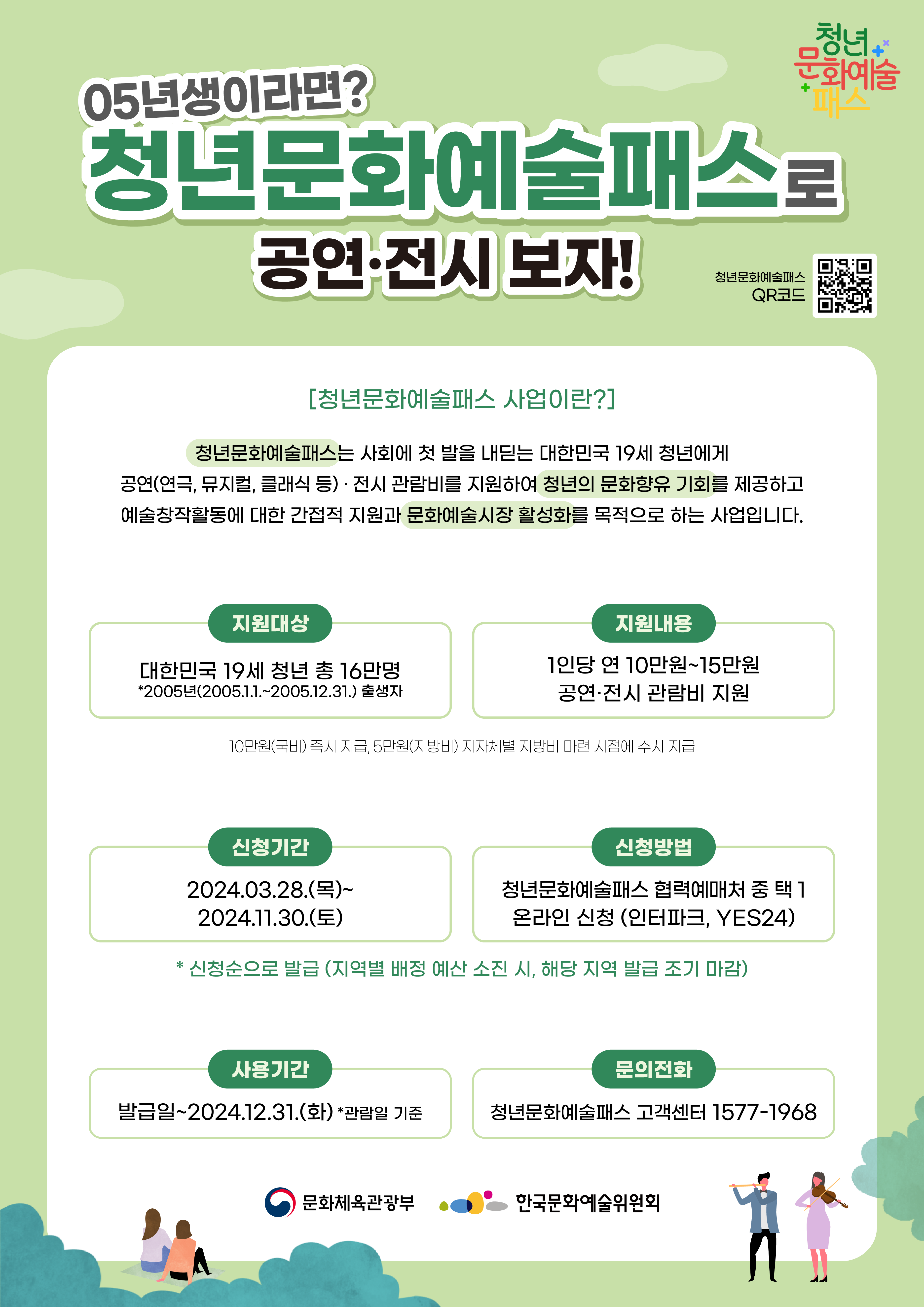 청년문화예술패스 시행 안내1