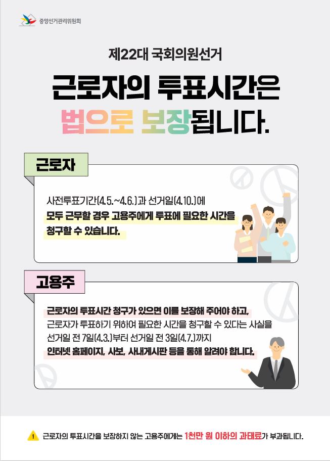 제22대 국회의원선거 근로자 투표시간 보장안내0