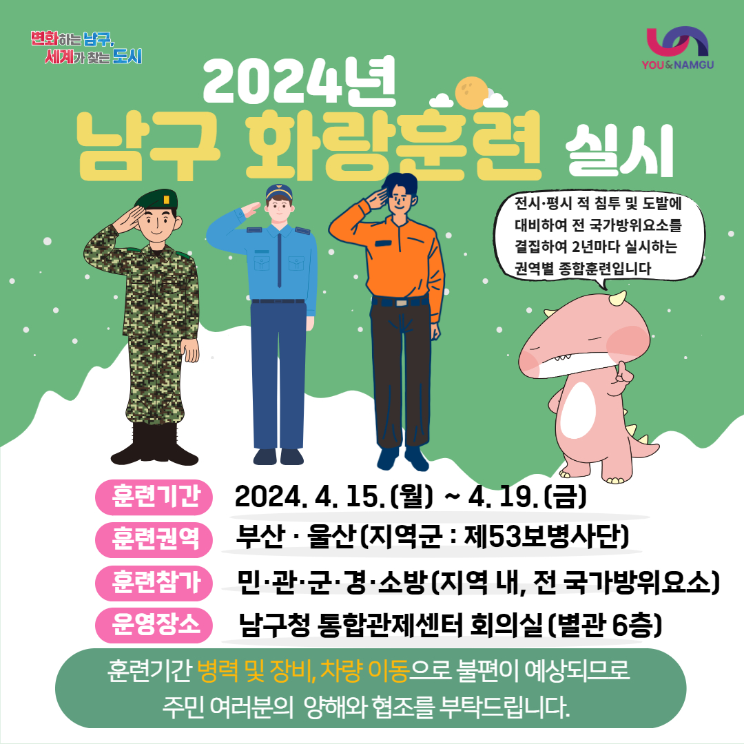 2024년 남구 화랑훈련 실시 안내0