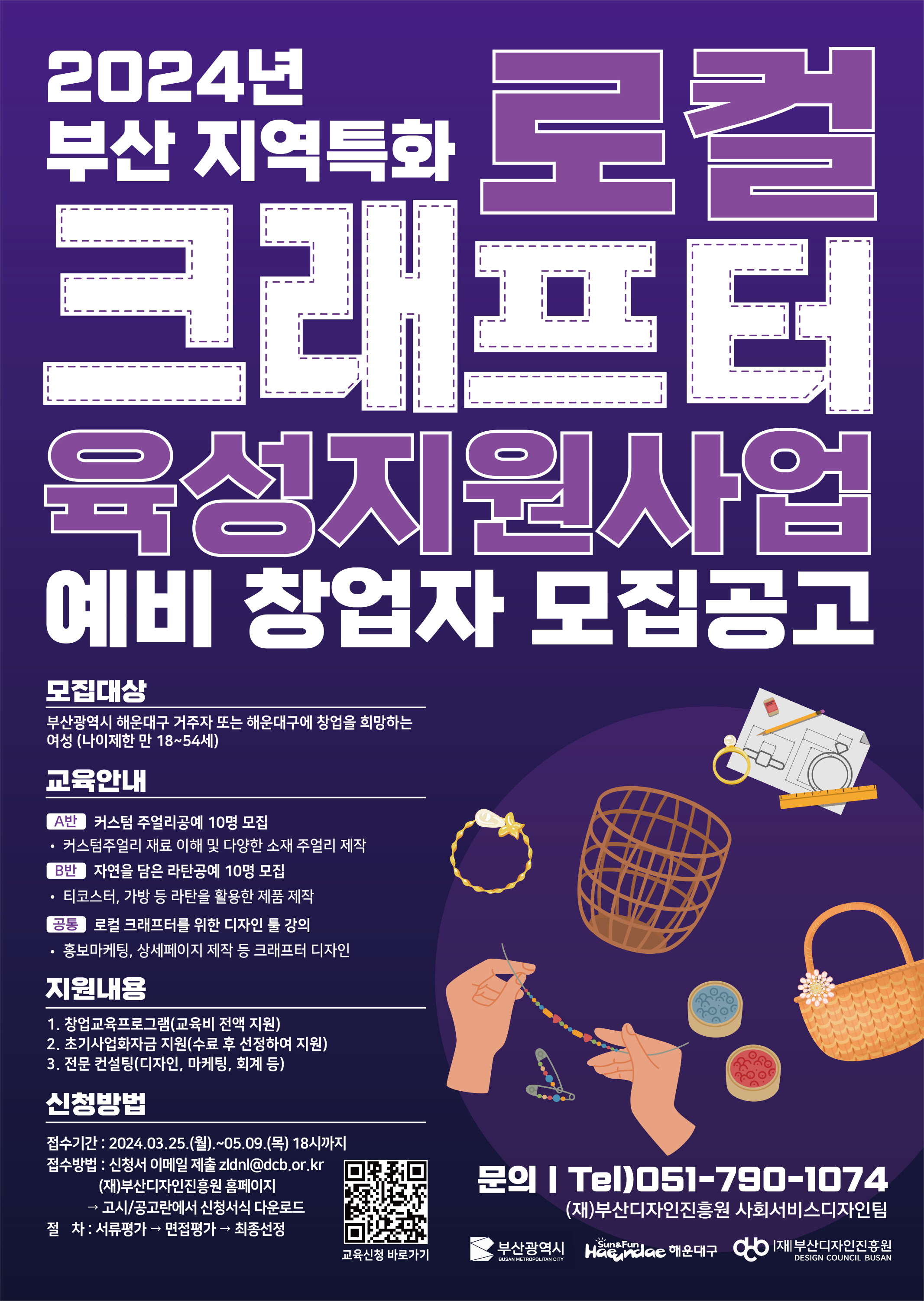 2024년 부산 지역특화 로컬 크래프터 육성지원사업 모집 안내0