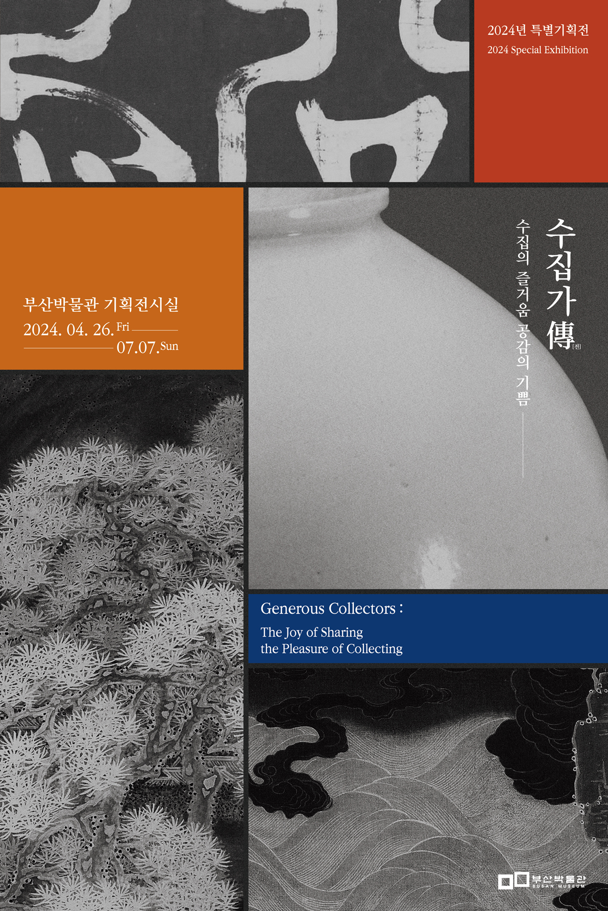 부산박물관 2024년 특별기획전 안내0
