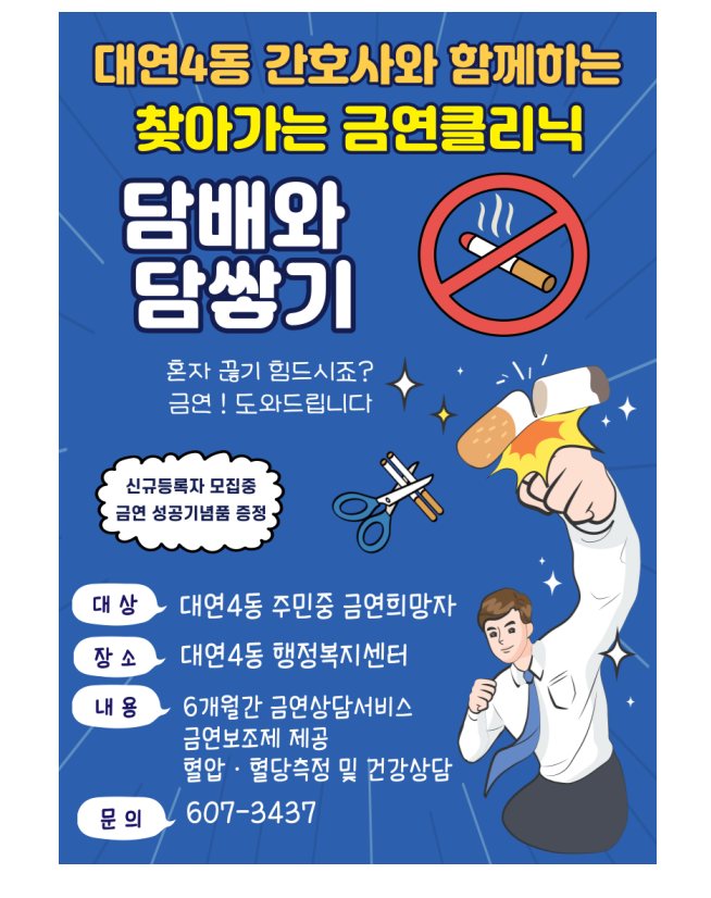 찾아가는 금연클리닉 『담배와 담쌓기』 참여 대상자 모집0
