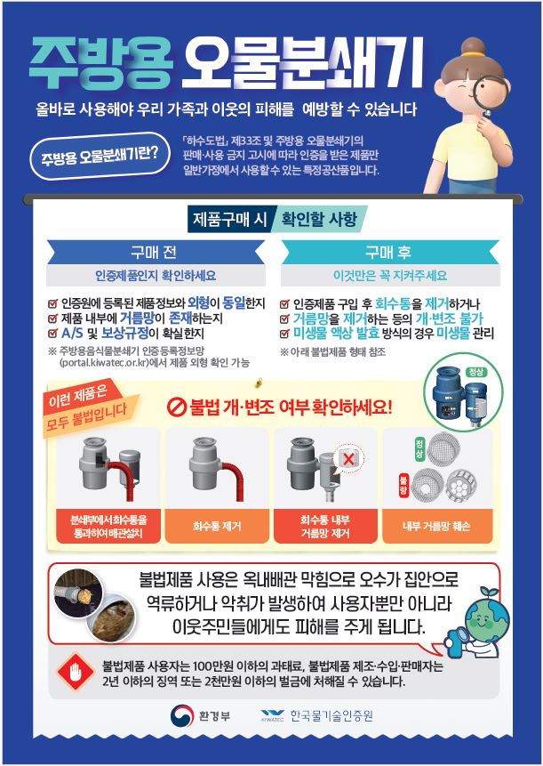 불법 주방용 오물분쇄기 사용금지 안내0