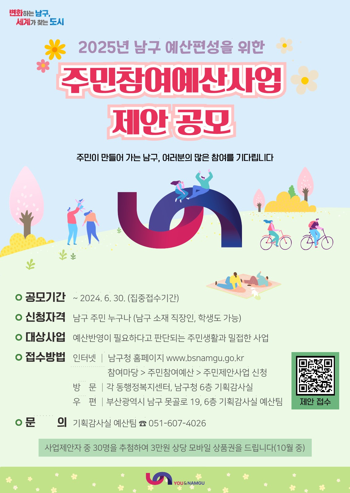 남구 주민참여예산 주민제안사업 공모 안내0