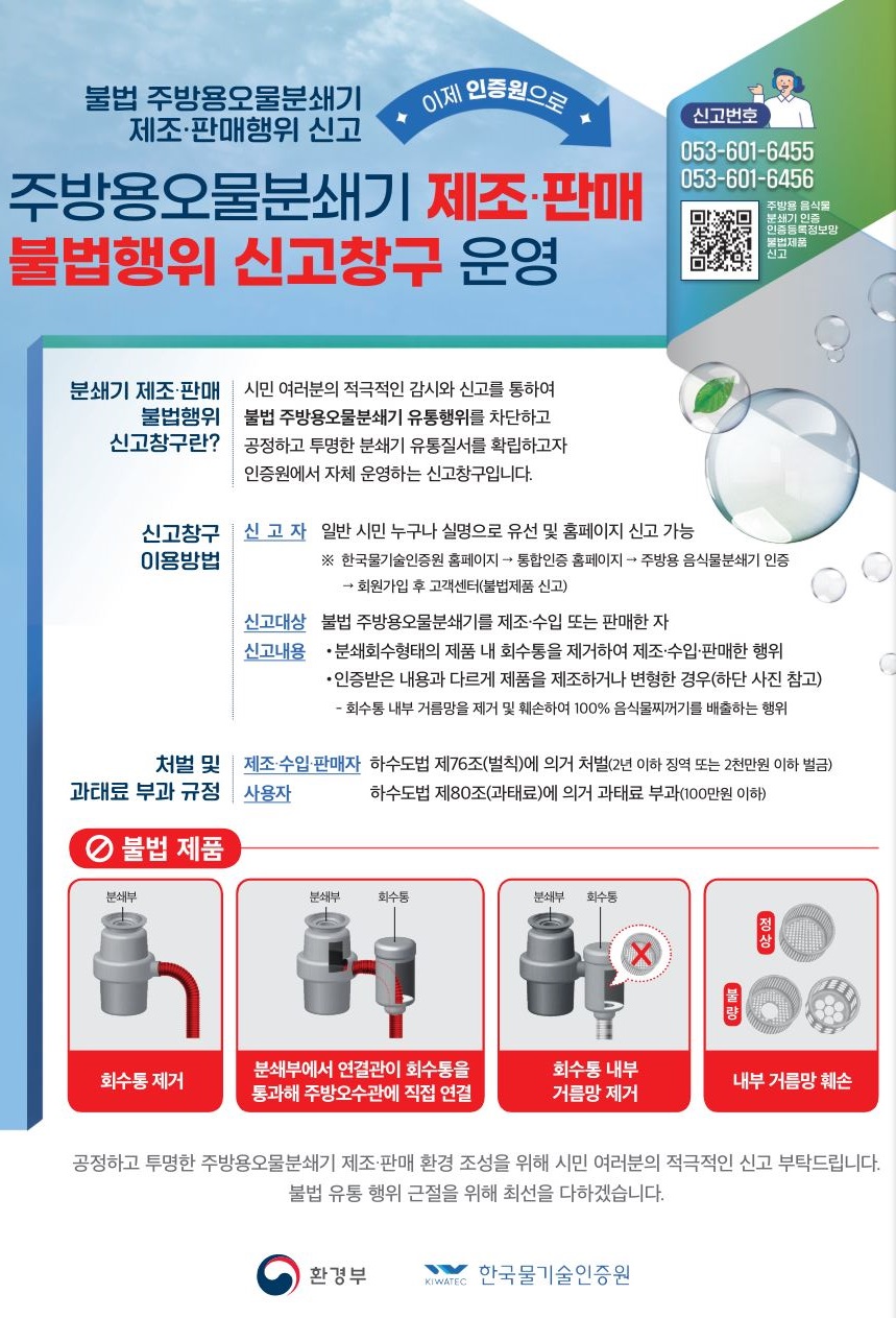 불법 주방용 오물 분쇄기 신고창고 운영 안내1