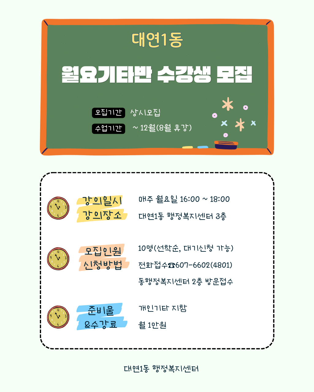 주민자치 프로그램 월요기타반 수강생 추가모집0