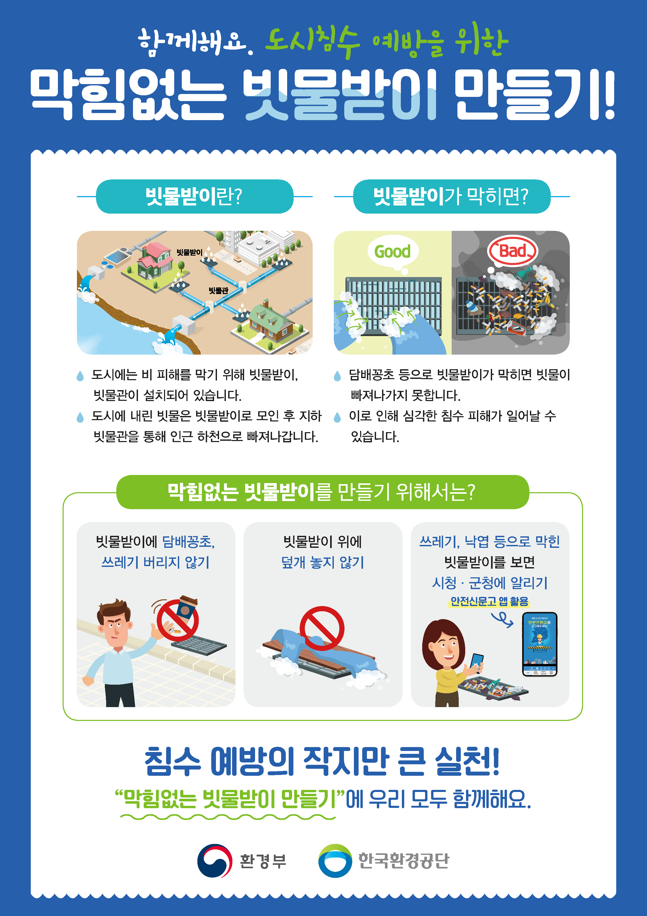 도시침수 예방을 위한 막힘없는 빗물받이 만들기! 안내0