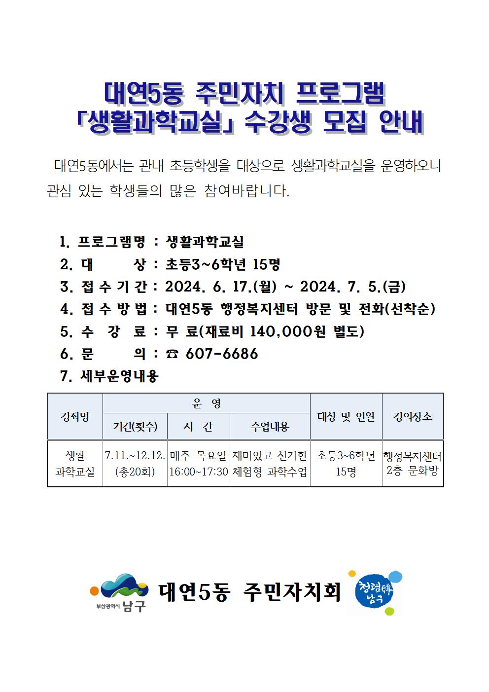 대연5동 주민자치프로그램 생활과학교실 수강생 모집 안내0