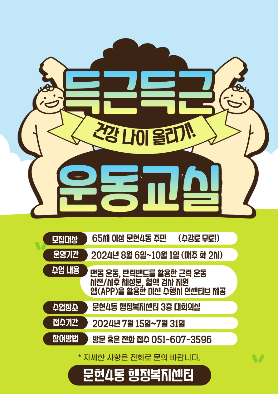 2024년 「득근득근 건강나이 올리기!」운동교실 수강생 모집0