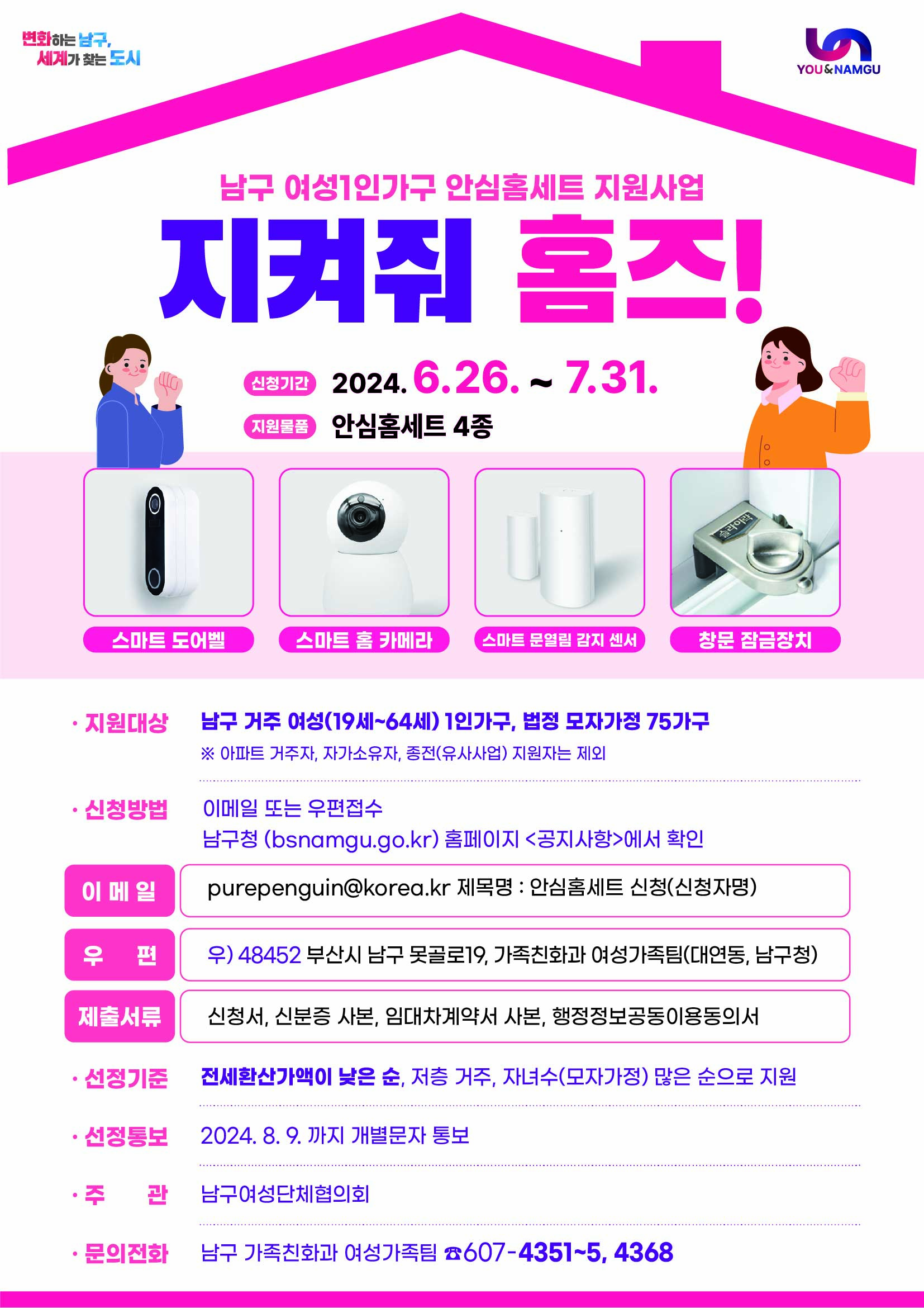 여성 1인가구 안심홈세트 지원「지켜줘 홈즈!」신청안내0