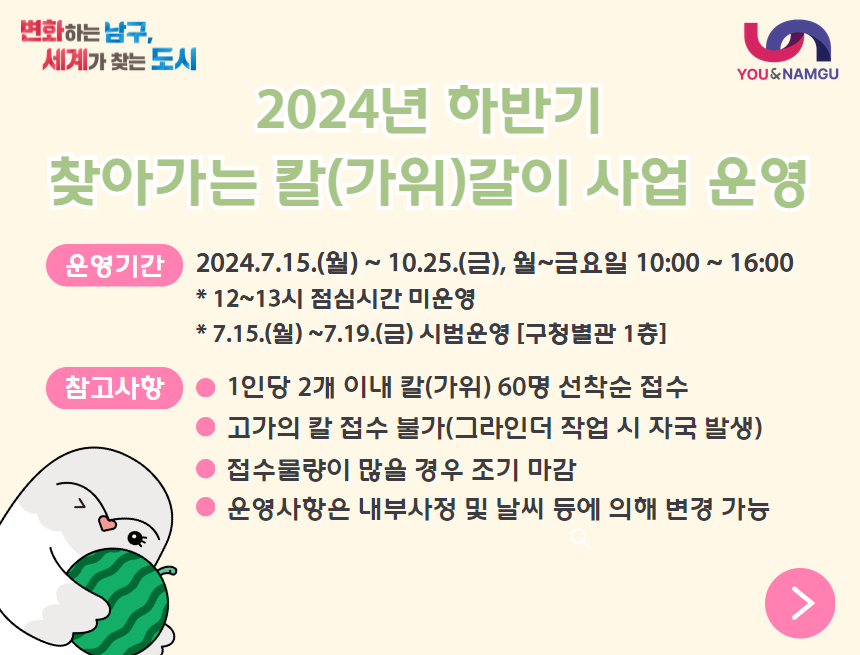 2024년 하반기 찾아가는 칼(가위)갈이 사업0
