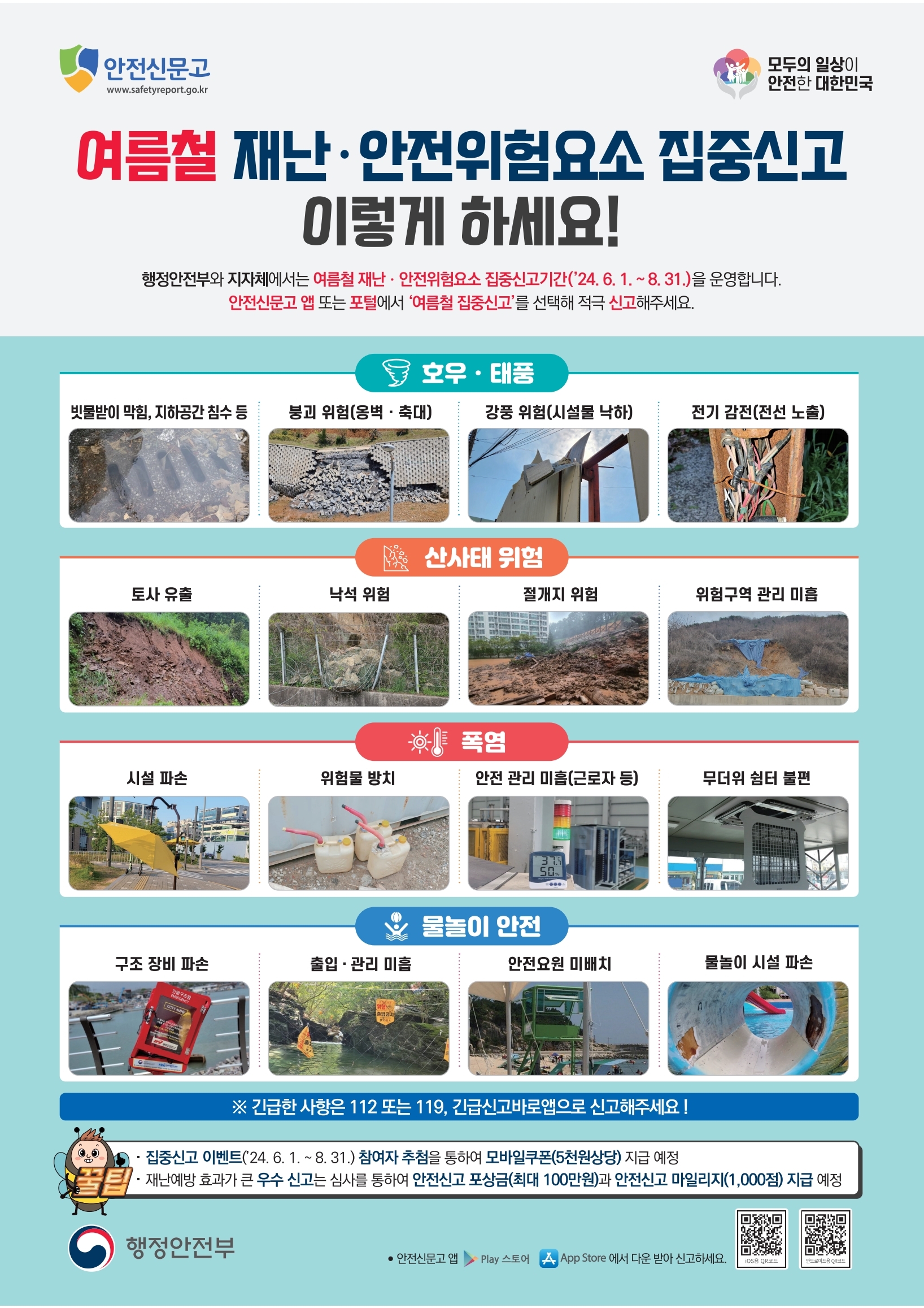 여름철 재난안전 위험요소 집중신고제 안내0