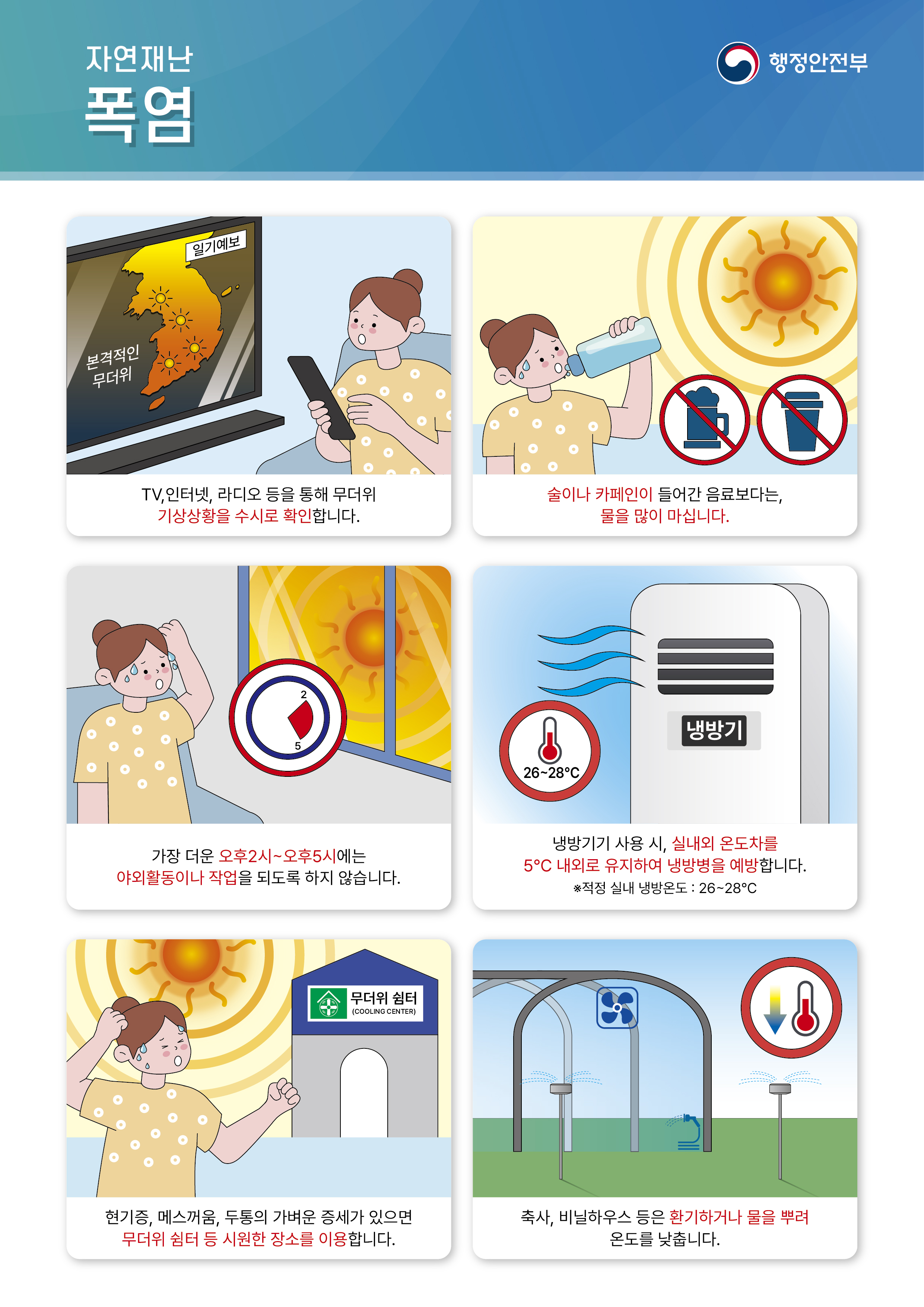 폭염 대비 국민행동요령 안내0