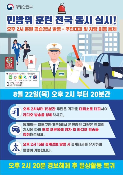 2024년 을지연습 연계 민방위 대피훈련0