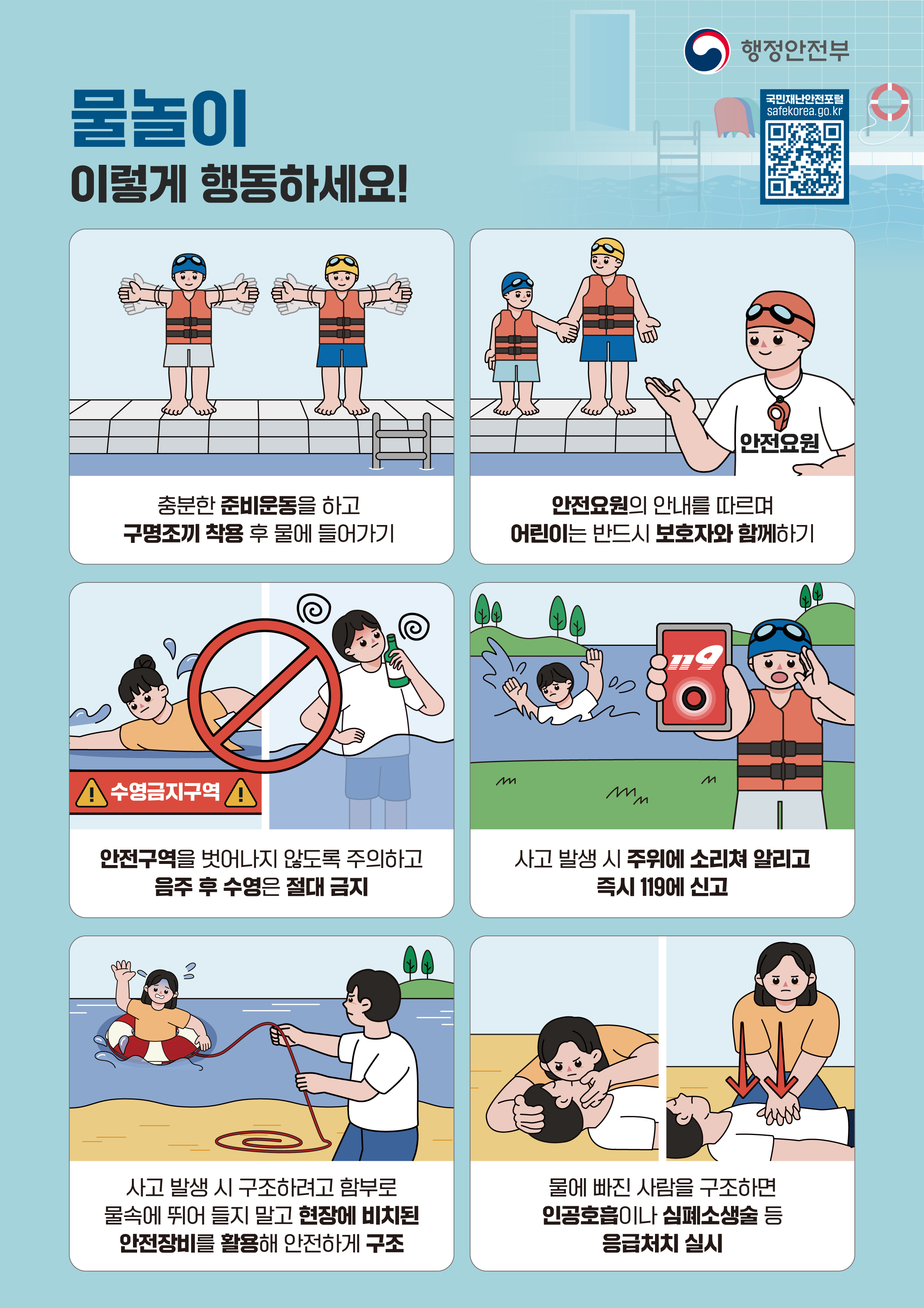 여름철 물놀이 국민행동요령 안내0