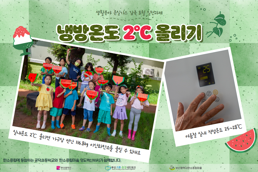 시민참여형 온실가스 감축 8월 실천과제 안내0