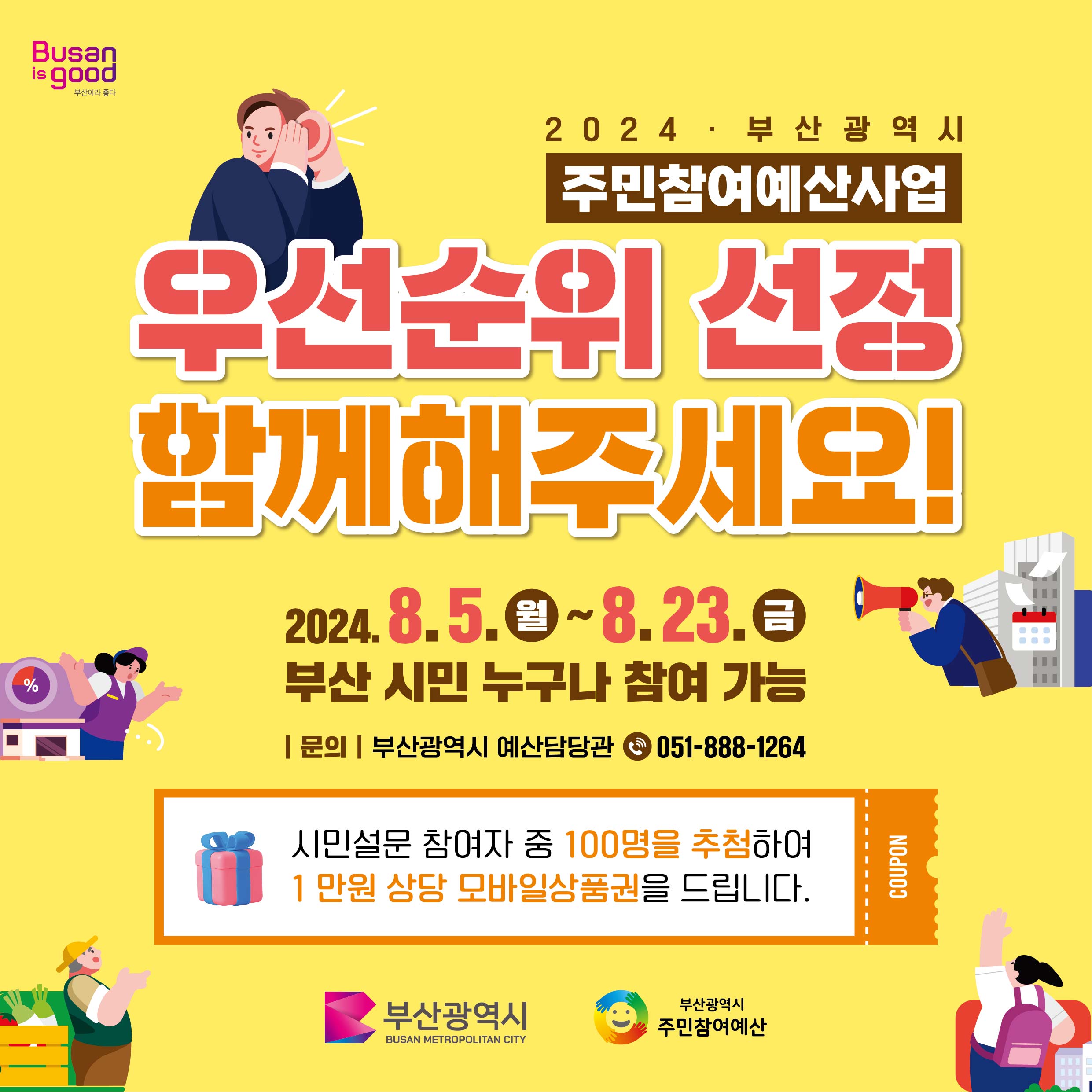 2025년 부산시 주민참여예산사업 선정 시민 설문 운영0