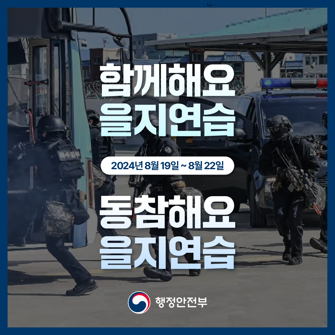 2024년 을지연습 알림0