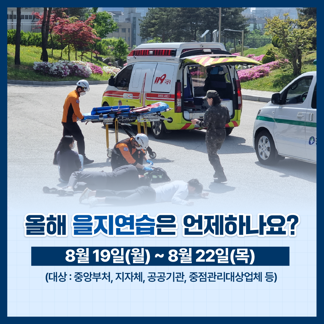 2024년 을지연습 알림2