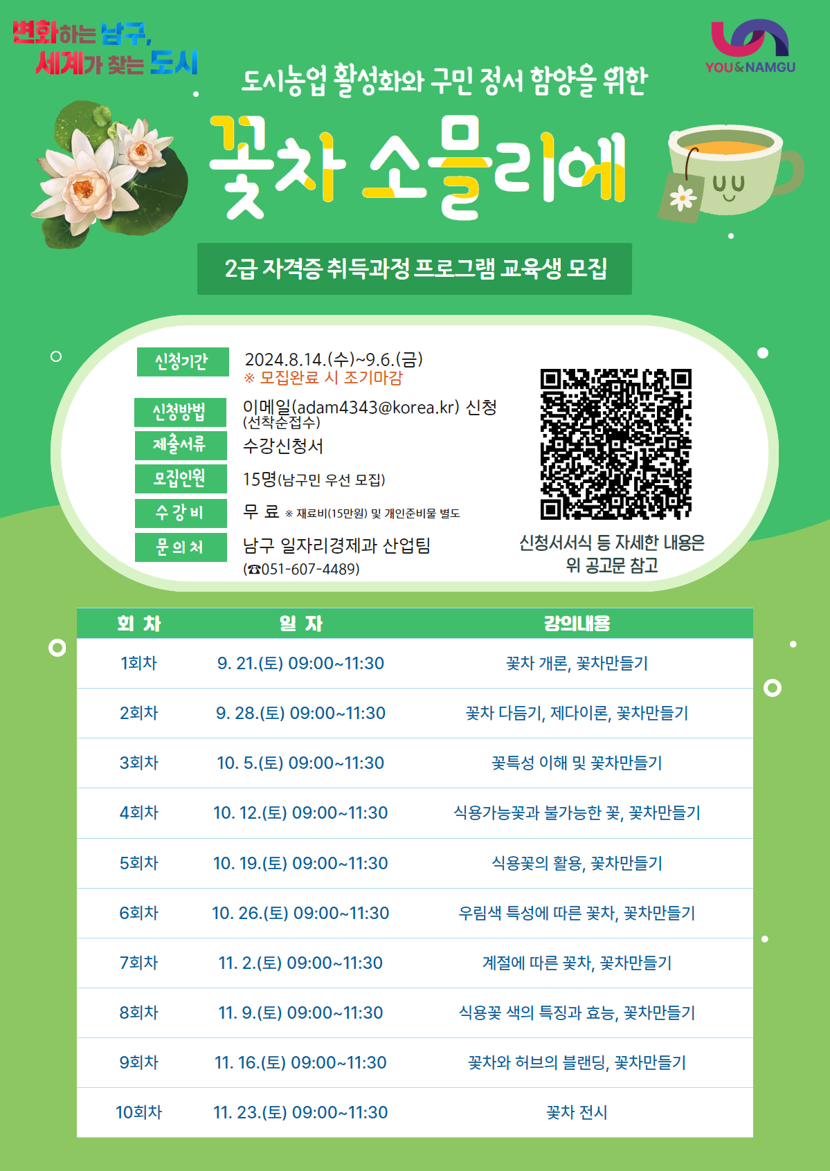 꽃차 소믈리에 2급 과정 교육 신청자 모집 안내0
