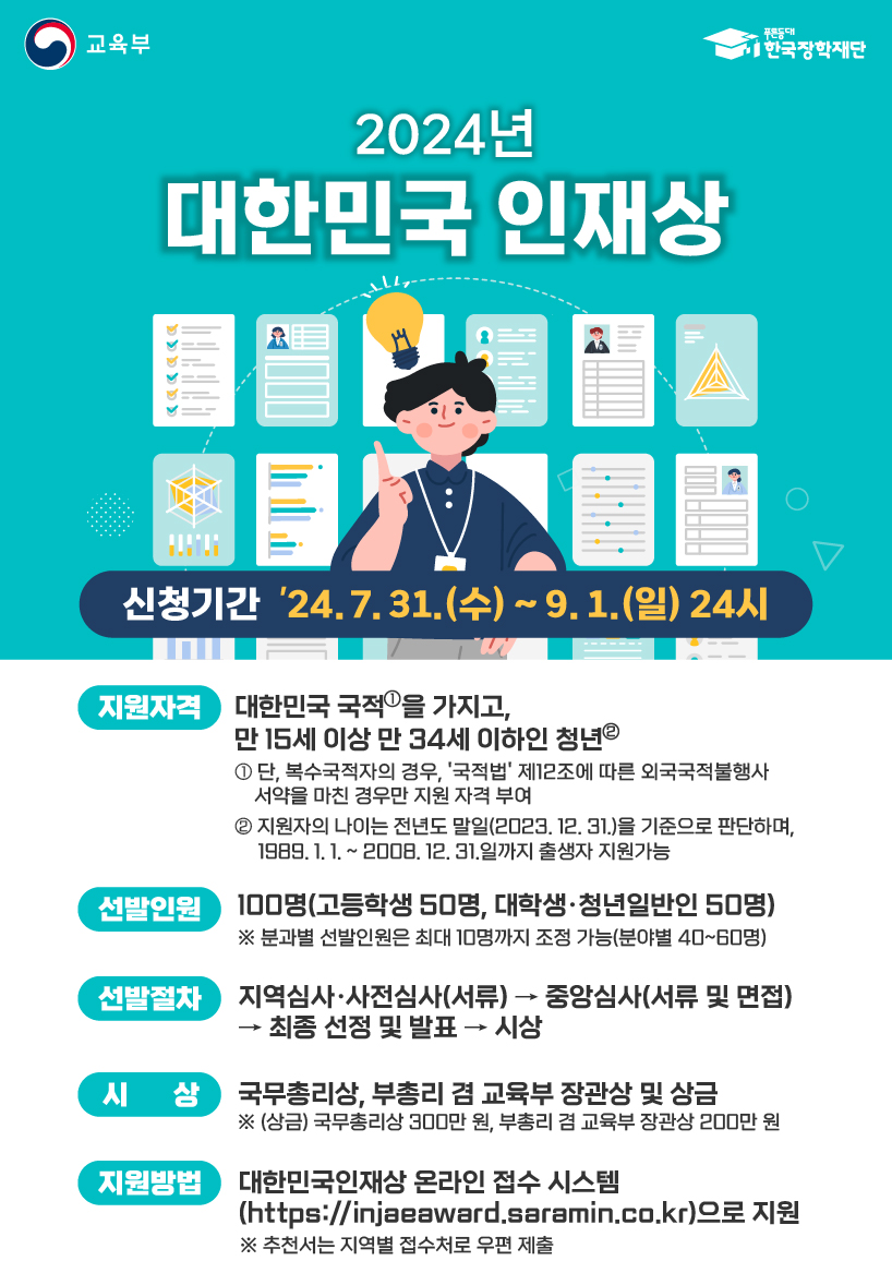 2024년 대한민국 인재상 선발 계획 안내0