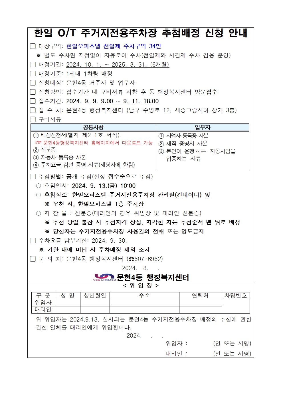 2024년 하반기 한일오피스텔 주거지전용주차장 추첨배정 신청 안내0