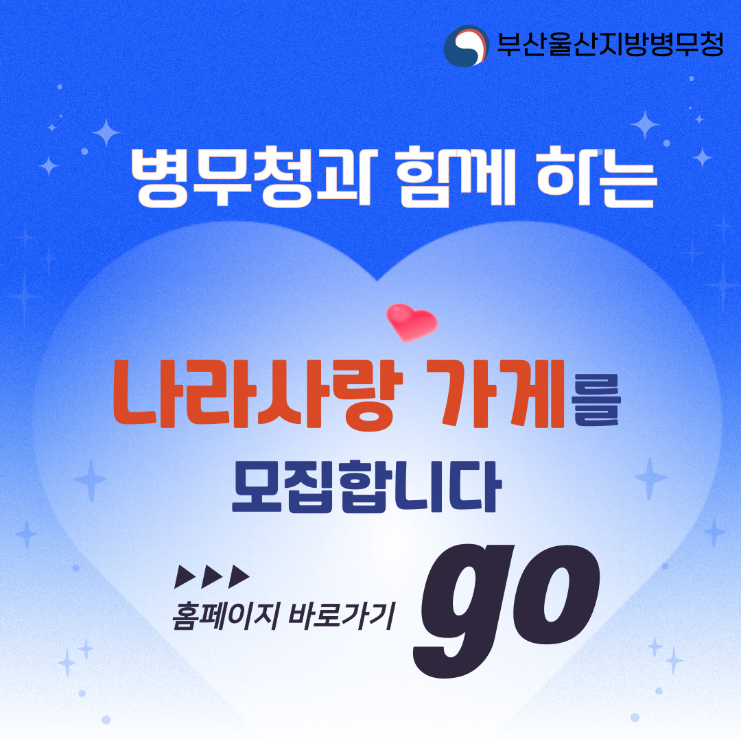 병역의무 이행자 예우를 위한「나라사랑 가게」사업 안내0