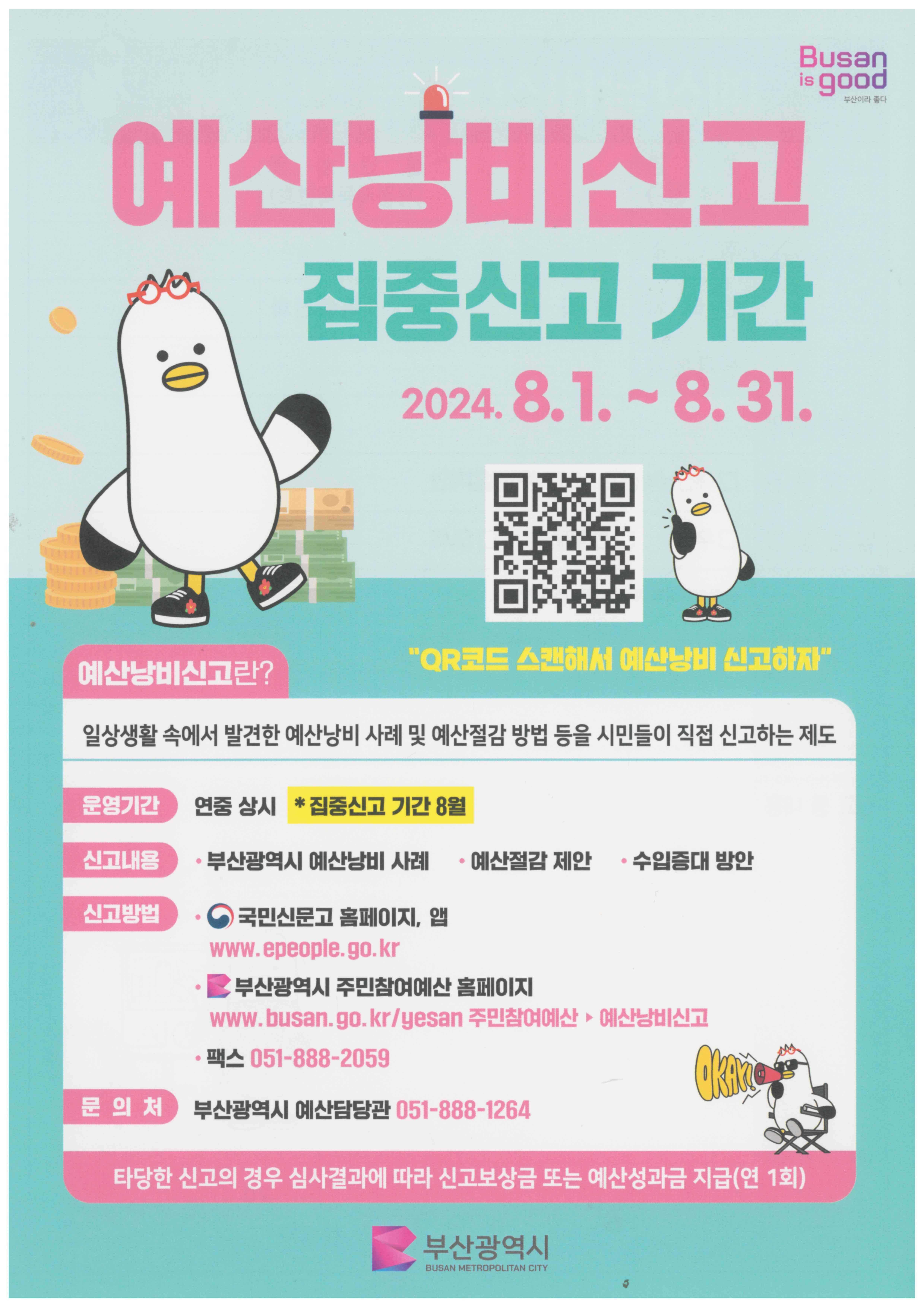 2024년 하반기 예산낭비신고 집중신고기간 운영0