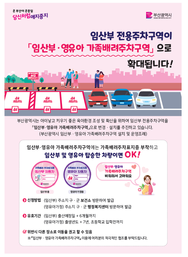 임산부 영유아 가족배려주차구역 안내0
