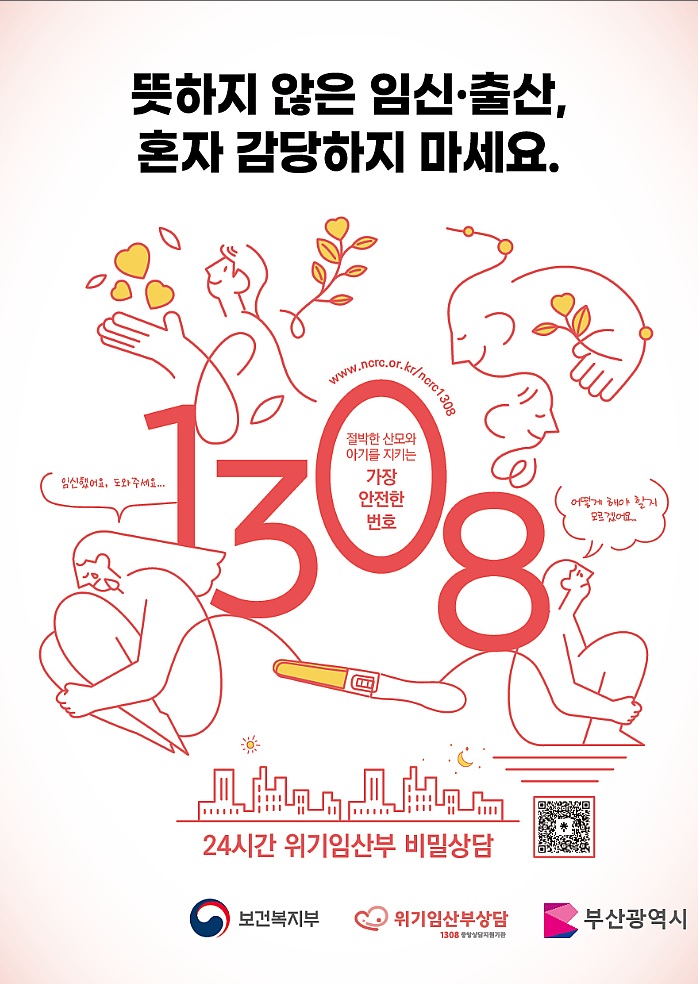 24시간 위기임산부 비밀상담소 13080