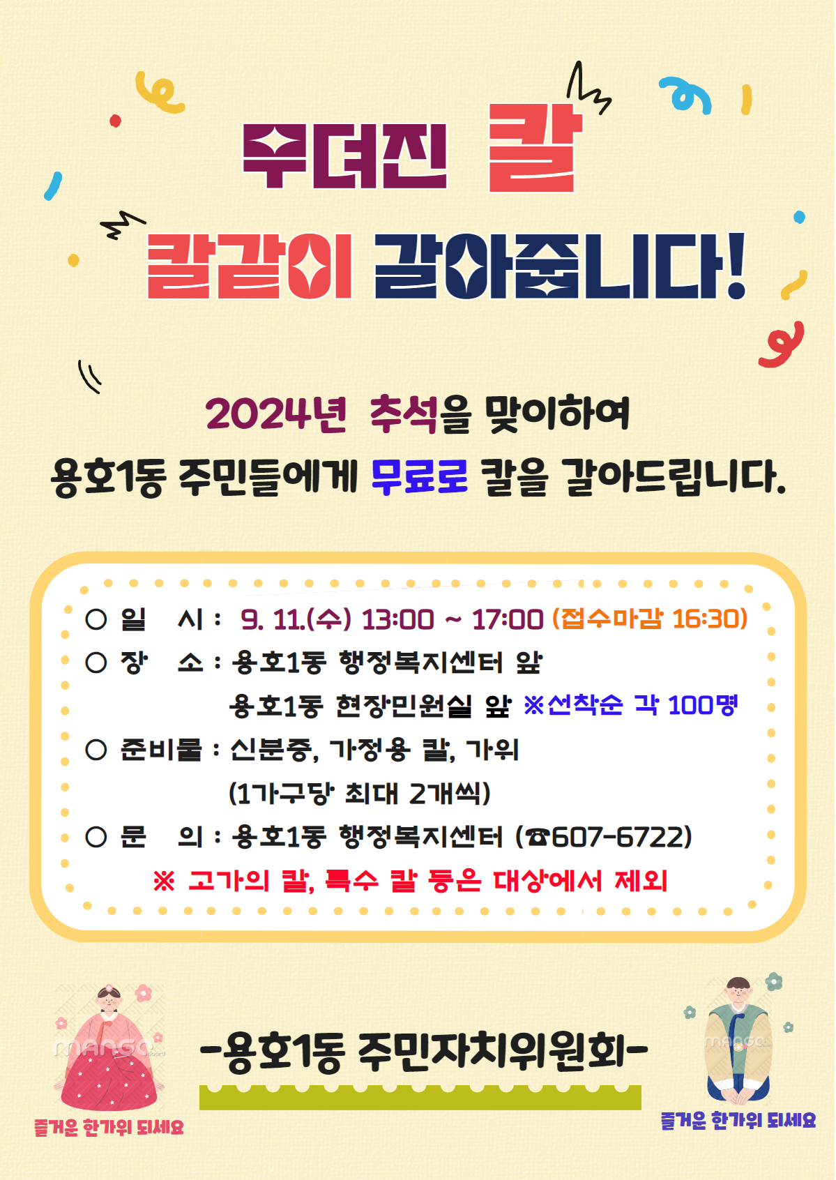 추석맞이 무료 칼갈이 행사 안내0