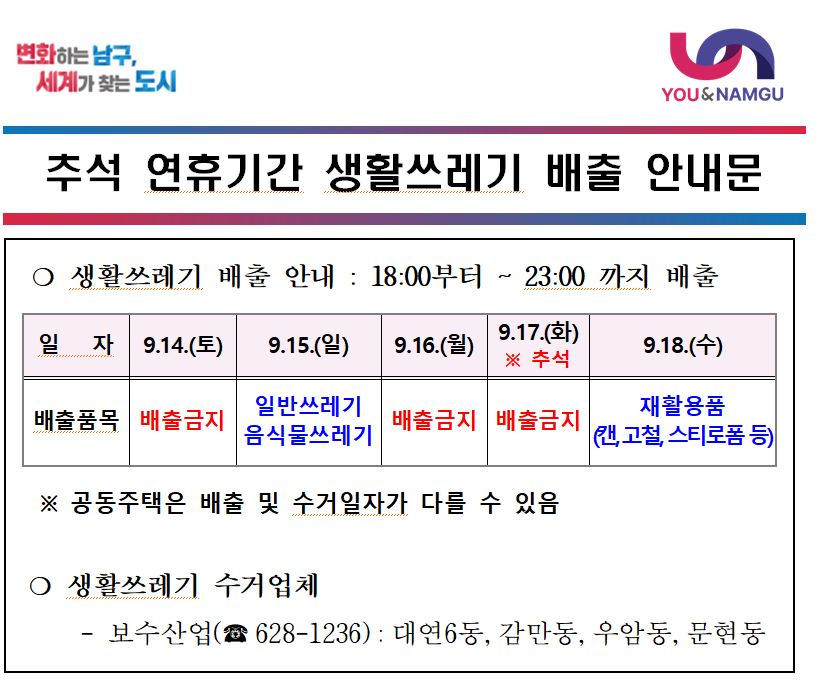 추석 연휴기간 생활쓰레기 배출 안내0