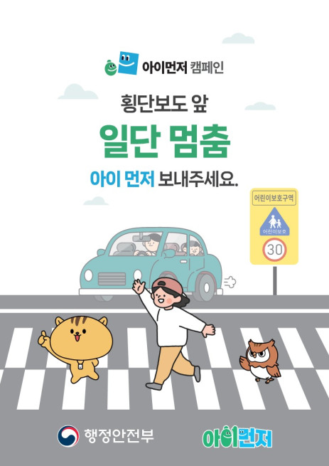 아이먼저 어린이 교통안전 캠페인 안내0