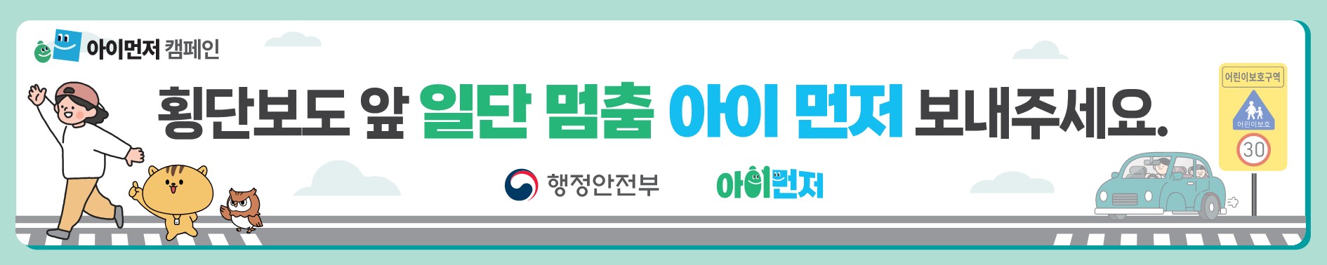 아이먼저 어린이 교통안전 캠페인 안내2